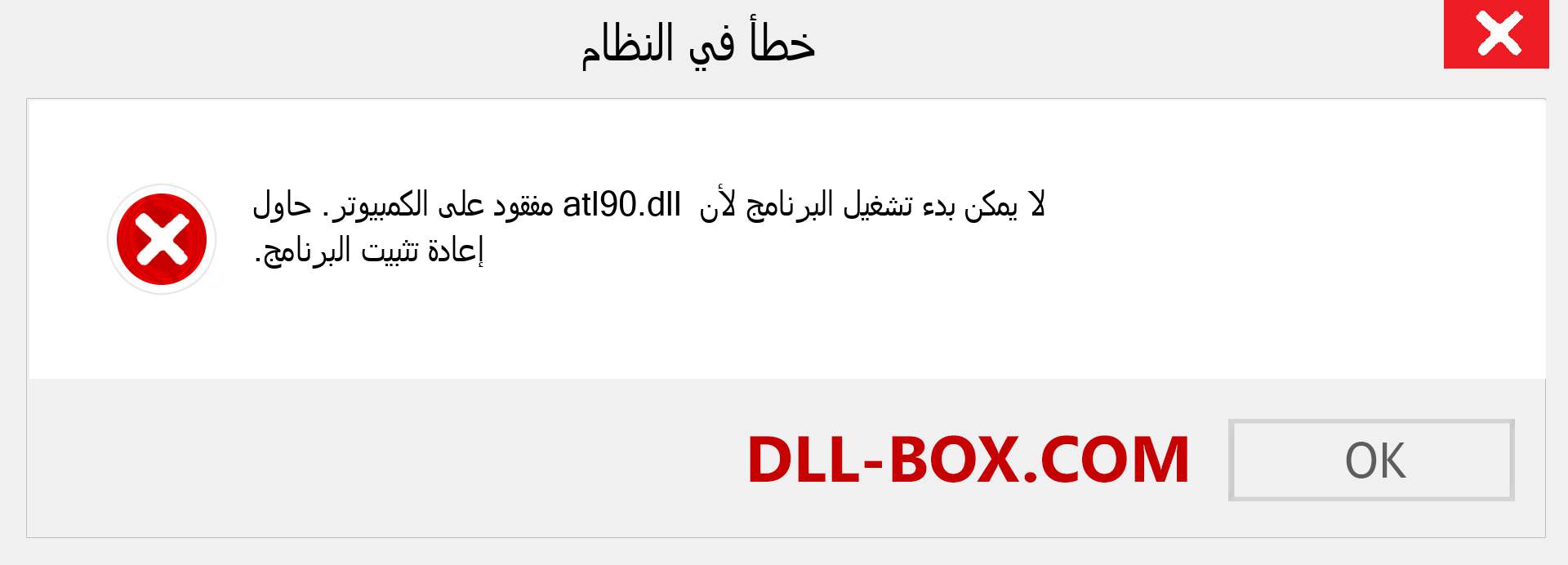 ملف atl90.dll مفقود ؟. التنزيل لنظام التشغيل Windows 7 و 8 و 10 - إصلاح خطأ atl90 dll المفقود على Windows والصور والصور